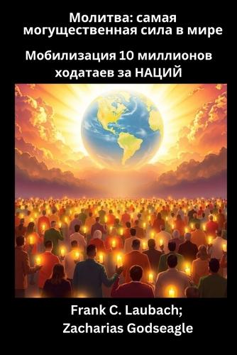 Молитва - самая могущественная сила в мире - &