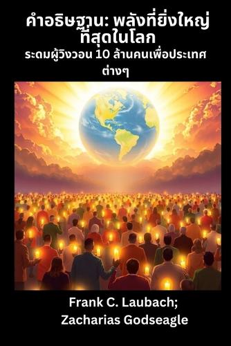 คำอธิษฐาน - พลังที่ยิ่งใหญ่ที่สุดในโลก ร