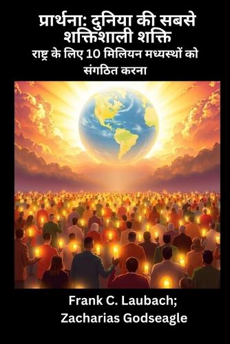 प्रार्थना - दुनिया की सबसे शक्तिशाली शक्ति - &