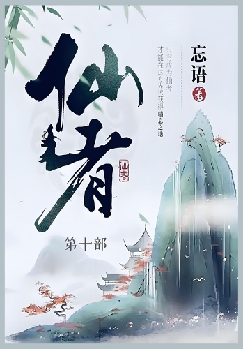 仙者