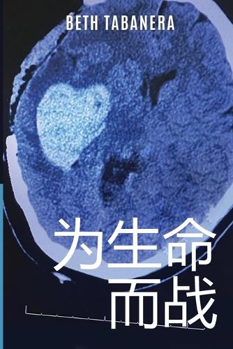 为生命而战