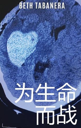 为生命而战
