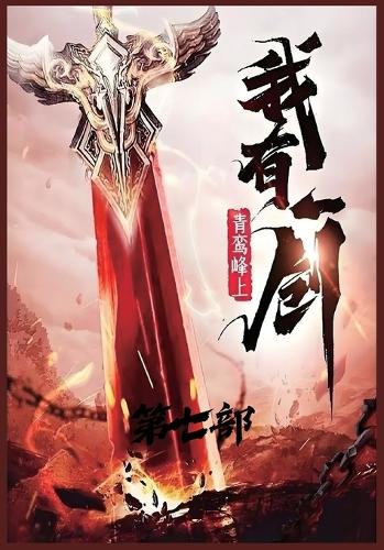 我有一剑:第七部