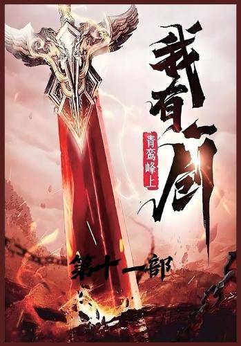 我有一剑:第十一部