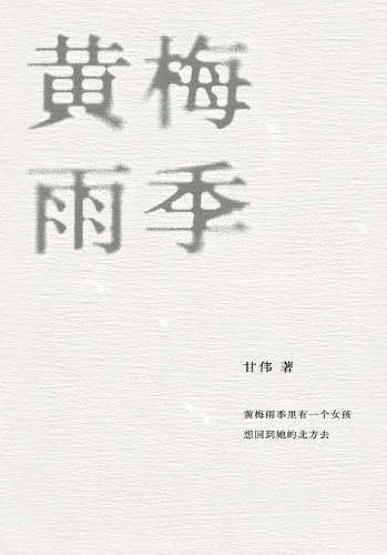 黄梅雨季