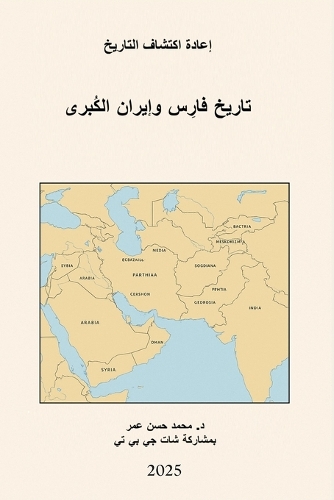تاريخ فارس وإيران الكبرى