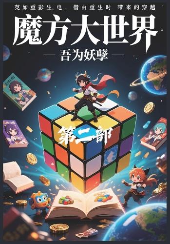 魔方大世界:第二部