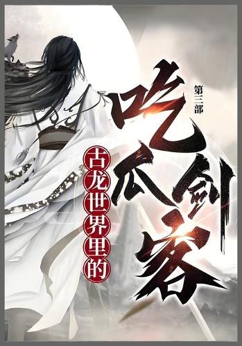 古龙世界里的吃瓜剑客