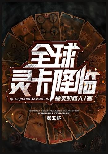 全球灵卡降临:第五部
