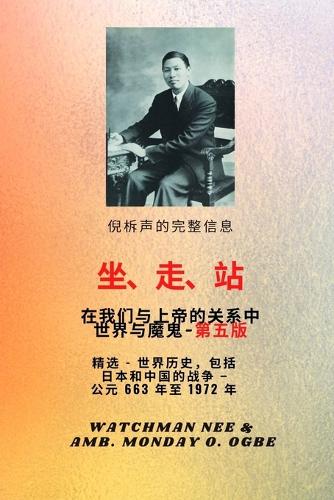 倪柝声的完整信息 坐、行、站 是我们 与神的关系 与魔鬼- 第五版 2025