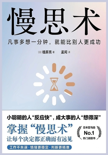 慢思术:凡事多想一分钟,就能比别人更成功