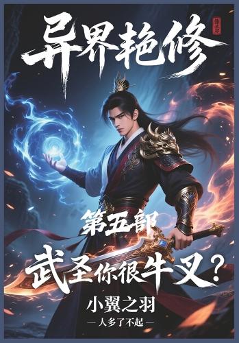 异界艳修:第五部