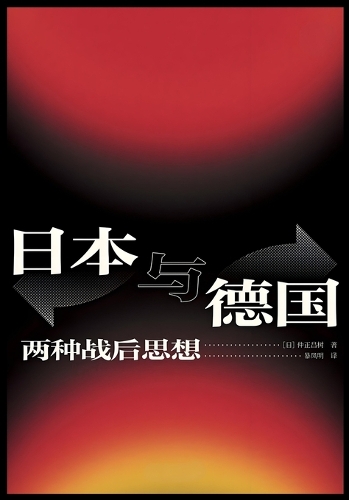 日本与德国:两种战后思想