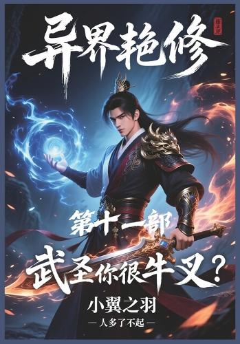 异界艳修:第十一部