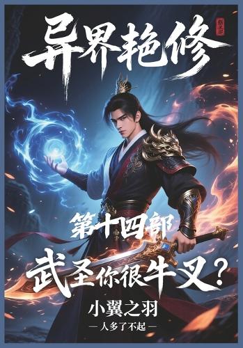 异界艳修:第十四部
