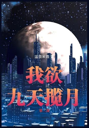 我欲九天揽月:第二部