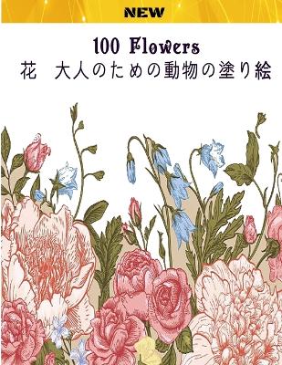 100 Flowers 花 大人のための動物の塗り絵