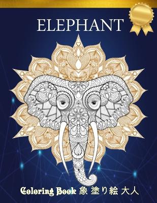 Coloring Book 象 塗り絵 大人