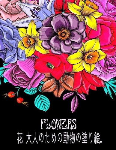 花 大人のためのの塗り絵 Flower