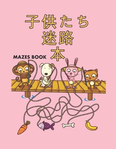子供たち Mazes 迷路 本 Book
