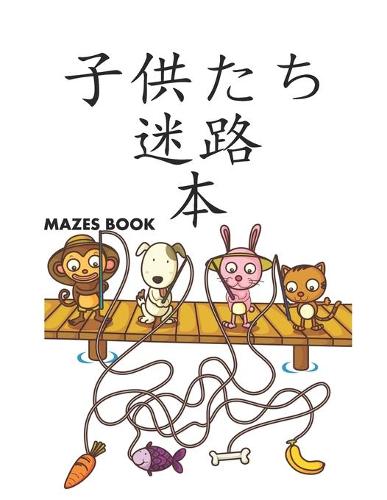 子供たち 迷路 Mazes 本