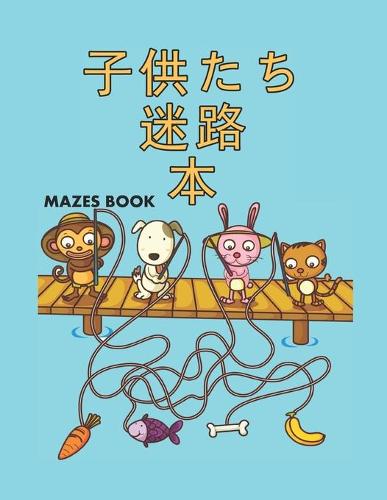 子供たち 迷路 本 Mazes