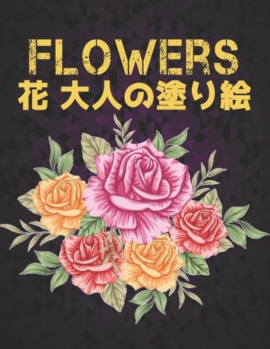 花 大人の塗り絵 Flowers
