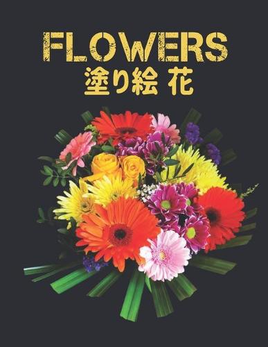 Flowers 塗り絵 花