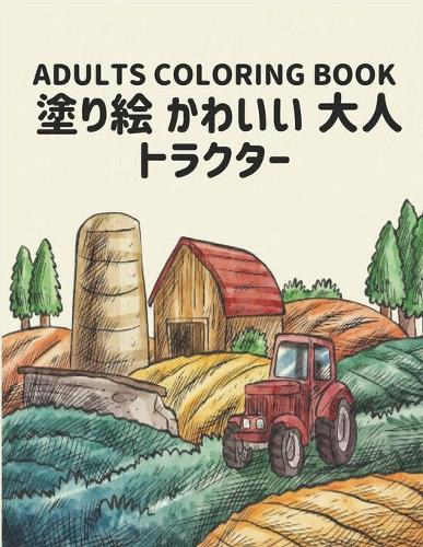 トラクター 塗り絵 かわいい 大人 Adults Coloring Book