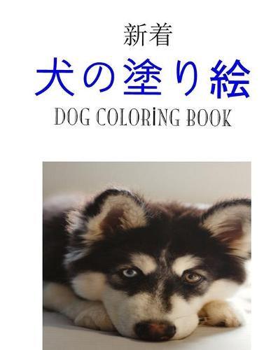 犬の塗り絵 Dog Coloring Book