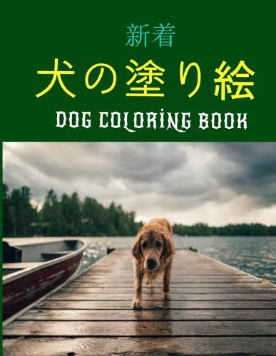 犬の塗り絵 Dog Coloring Book