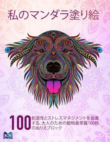 私のマンダラ塗り絵