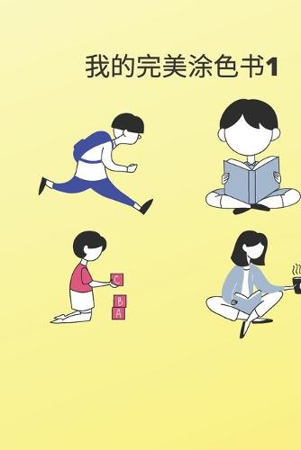 我的完美涂色书1