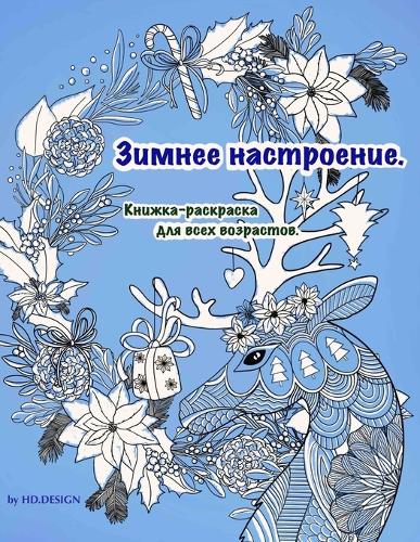 Зимнее настроение