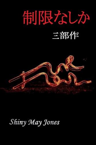 制限なしか (三部作)