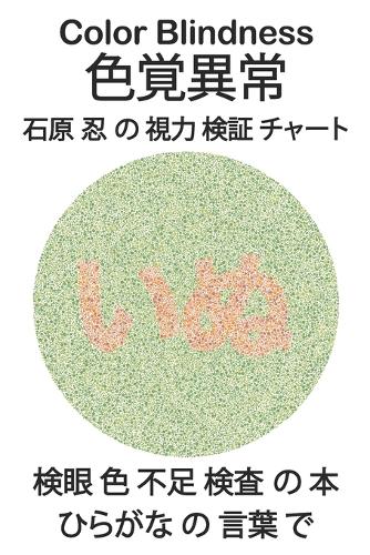 Color Blindness 色覚異常 石原 忍 の 視力 検証 チャート 検眼 色 不足 検査 の 本 ひらが