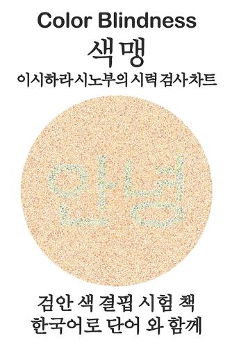 Color Blindness 색맹 이시하라 시노부의 시력 검사 차트 검안 색 결핍 시험 책 한국어로 -