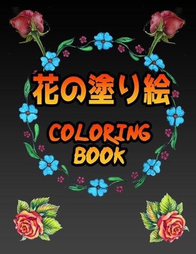 花の塗り絵 Coloring Book