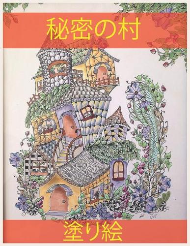 秘密の村の塗り絵