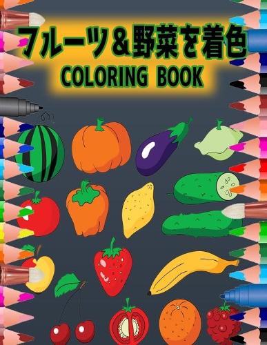 フルーツ＆野菜を着色 COLORING BOOKフルーツ＆野菜を着色 COLORING BOOK