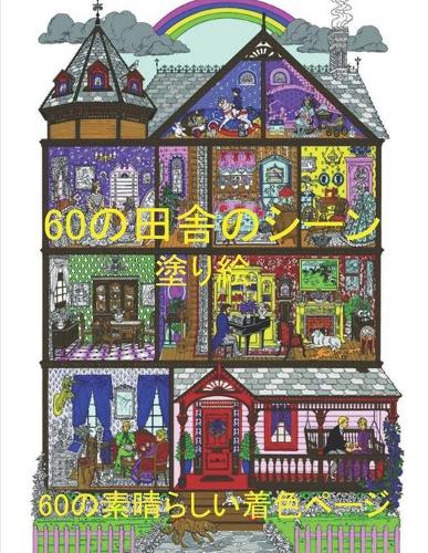 60の田舎のシーン 塗り絵 60の素晴らしい着色ページ