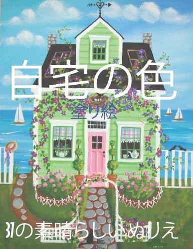 自宅の色 塗り絵 37の素晴らしいぬりえ