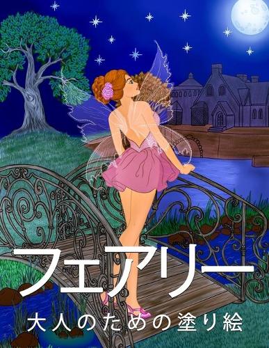 フェアリー大人のための塗り絵