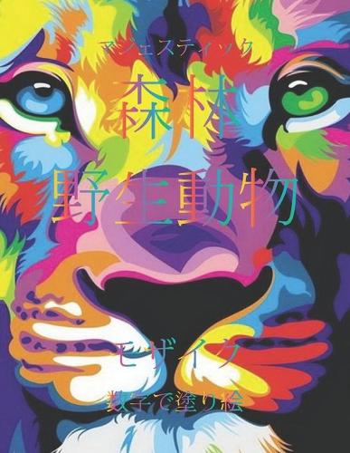 マジェスティック 森林 野生動物 モザイク 数字で塗り絵