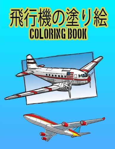 飛行機の塗り絵 Coloring Book