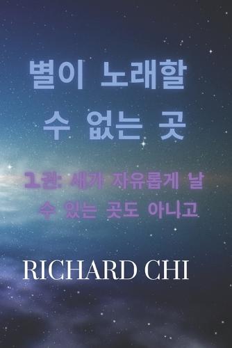 별이 노래할 수 없는 곳