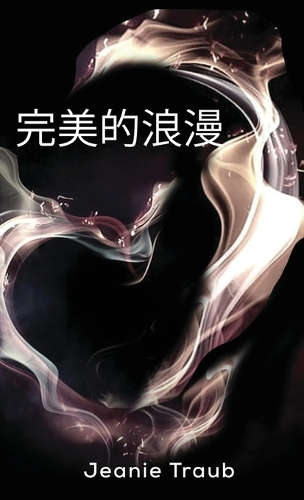 完美的浪漫
