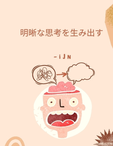 明晰な思考を生み出す