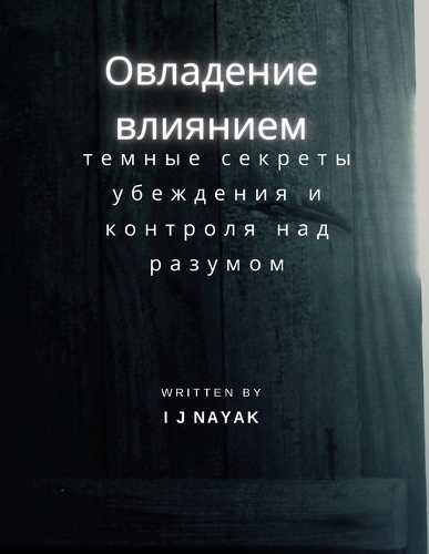 Овладение влиянием