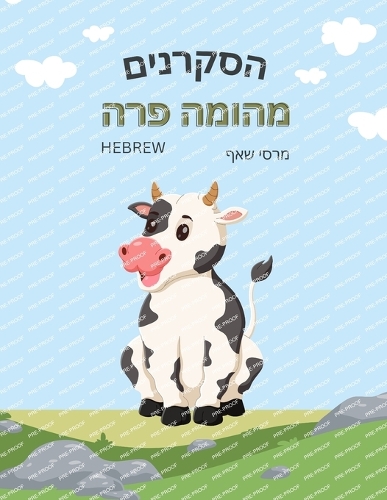 הסקרנים מהומה פרה The Curious Cow Commotion (Hebrew English Bilingual)) The Curious Cow Commotion